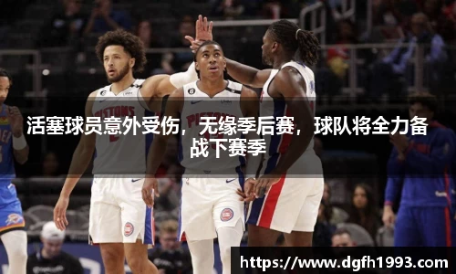 活塞球员意外受伤，无缘季后赛，球队将全力备战下赛季