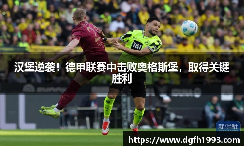 汉堡逆袭！德甲联赛中击败奥格斯堡，取得关键胜利