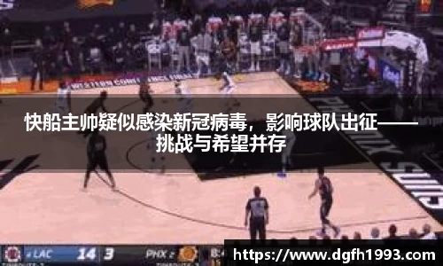 快船主帅疑似感染新冠病毒，影响球队出征——挑战与希望并存