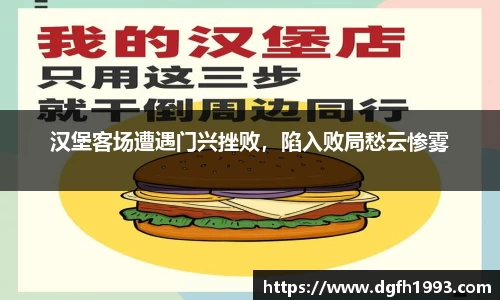 汉堡客场遭遇门兴挫败，陷入败局愁云惨雾