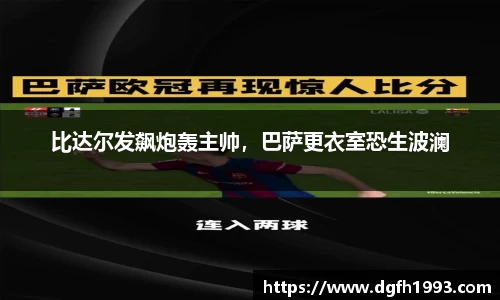 比达尔发飙炮轰主帅，巴萨更衣室恐生波澜