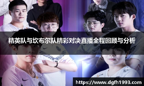 精英队与坎布尔队精彩对决直播全程回顾与分析