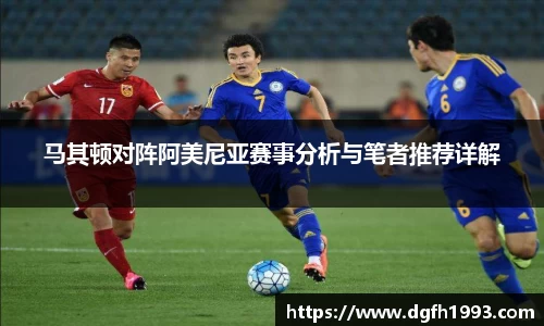 马其顿对阵阿美尼亚赛事分析与笔者推荐详解