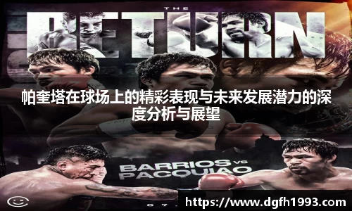 帕奎塔在球场上的精彩表现与未来发展潜力的深度分析与展望