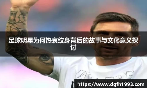 足球明星为何热衷纹身背后的故事与文化意义探讨