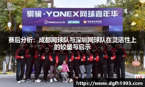 赛后分析：成都网球队与深圳网球队在灵活性上的较量与启示
