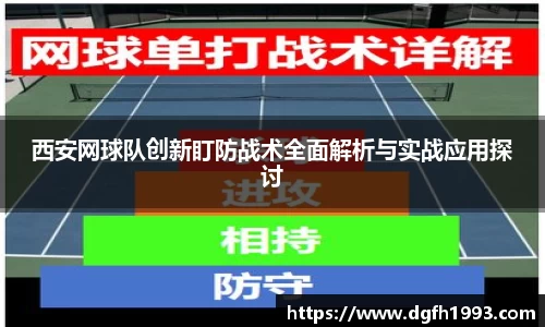 西安网球队创新盯防战术全面解析与实战应用探讨