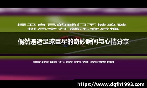 偶然邂逅足球巨星的奇妙瞬间与心情分享