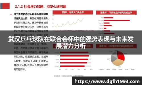 武汉乒乓球队在联合会杯中的强势表现与未来发展潜力分析